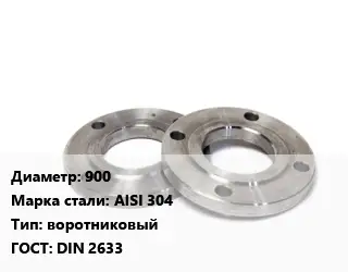 Фланец нержавеющий 900 Сталь: AISI 304 воротниковый ГОСТ: DIN 2633